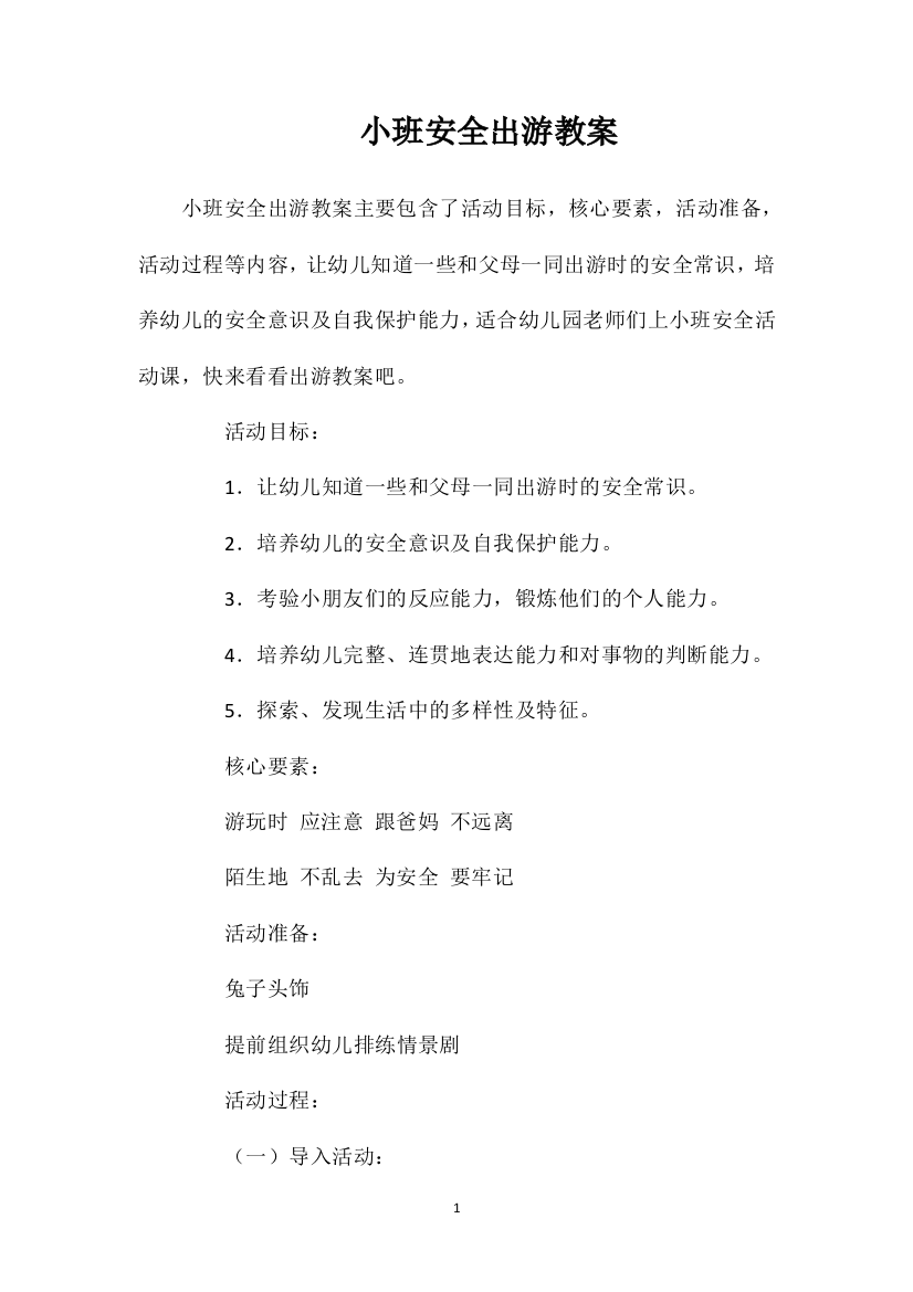 小班安全出游教案