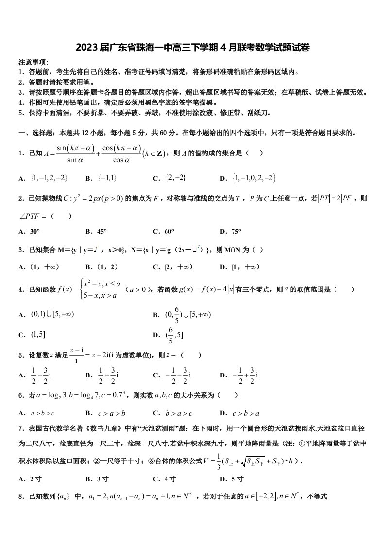 2023届广东省珠海一中高三下学期4月联考数学试题试卷