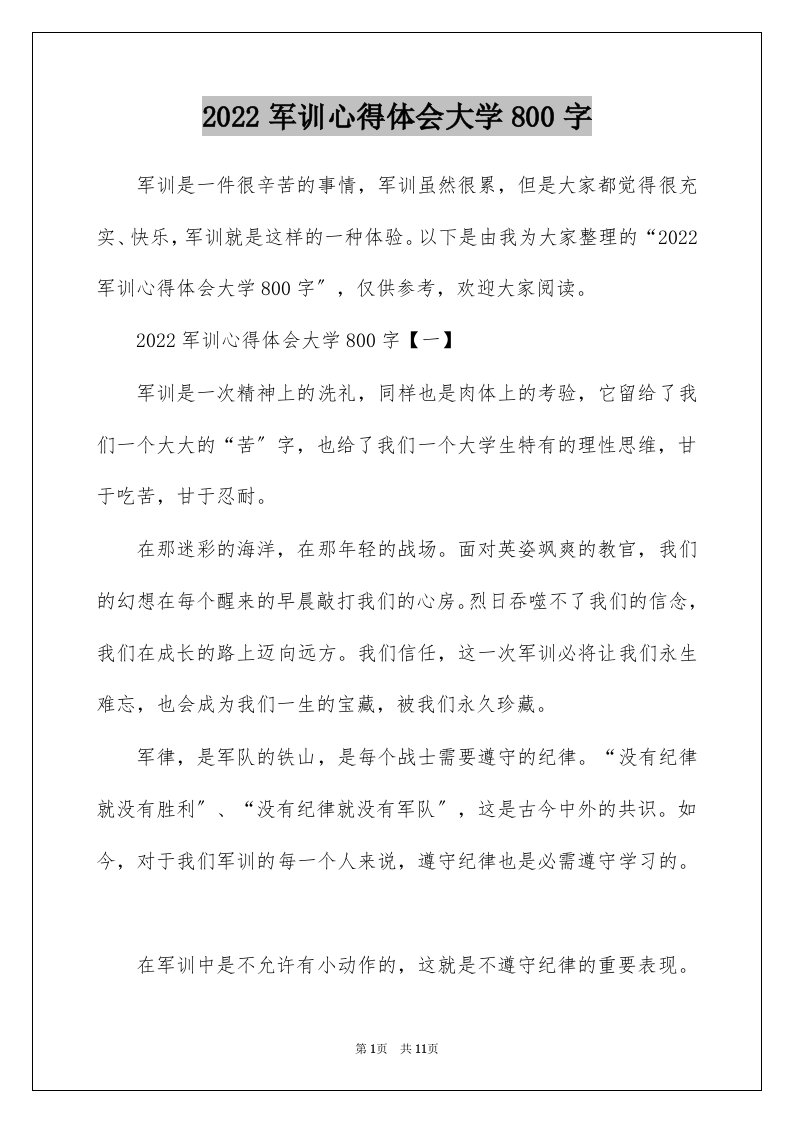 2022军训心得体会大学800字