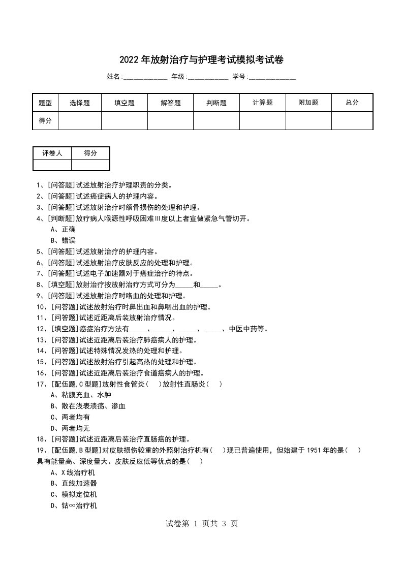 2022年放射治疗与护理考试模拟考试卷