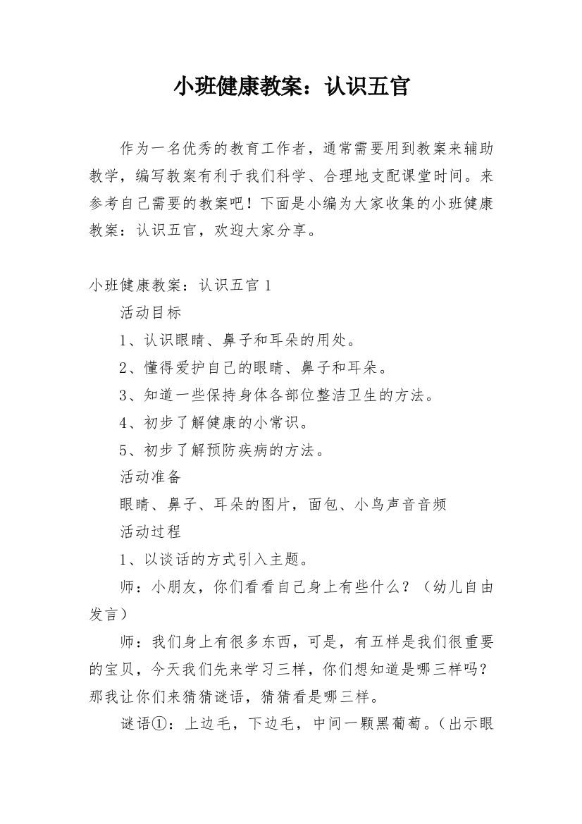 小班健康教案：认识五官_1