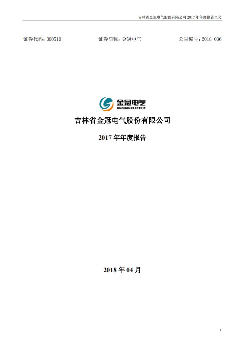 深交所-金冠电气：2017年年度报告-20180420