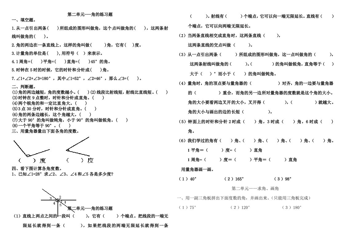 四年级上册数学第二单元角的度量练习题