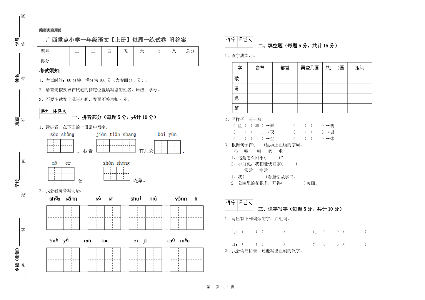 广西重点小学一年级语文【上册】每周一练试卷-附答案