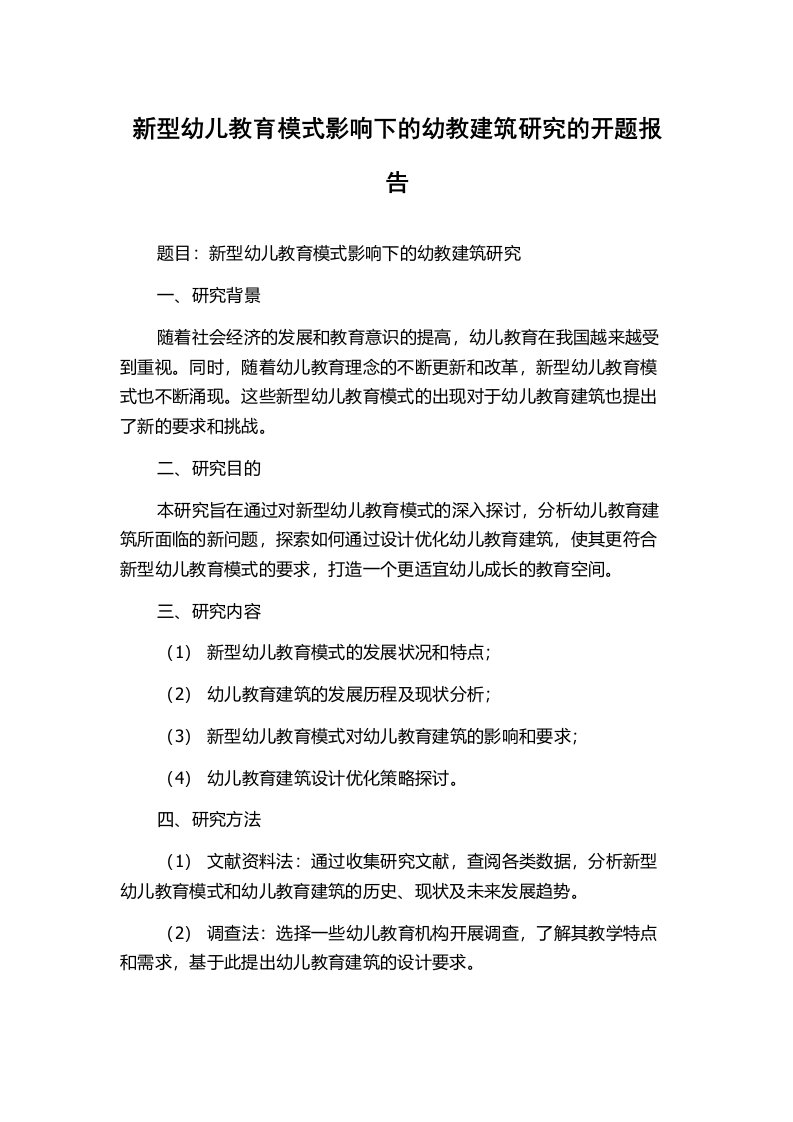 新型幼儿教育模式影响下的幼教建筑研究的开题报告