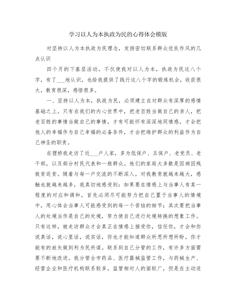 学习以人为本执政为民的心得体会模版