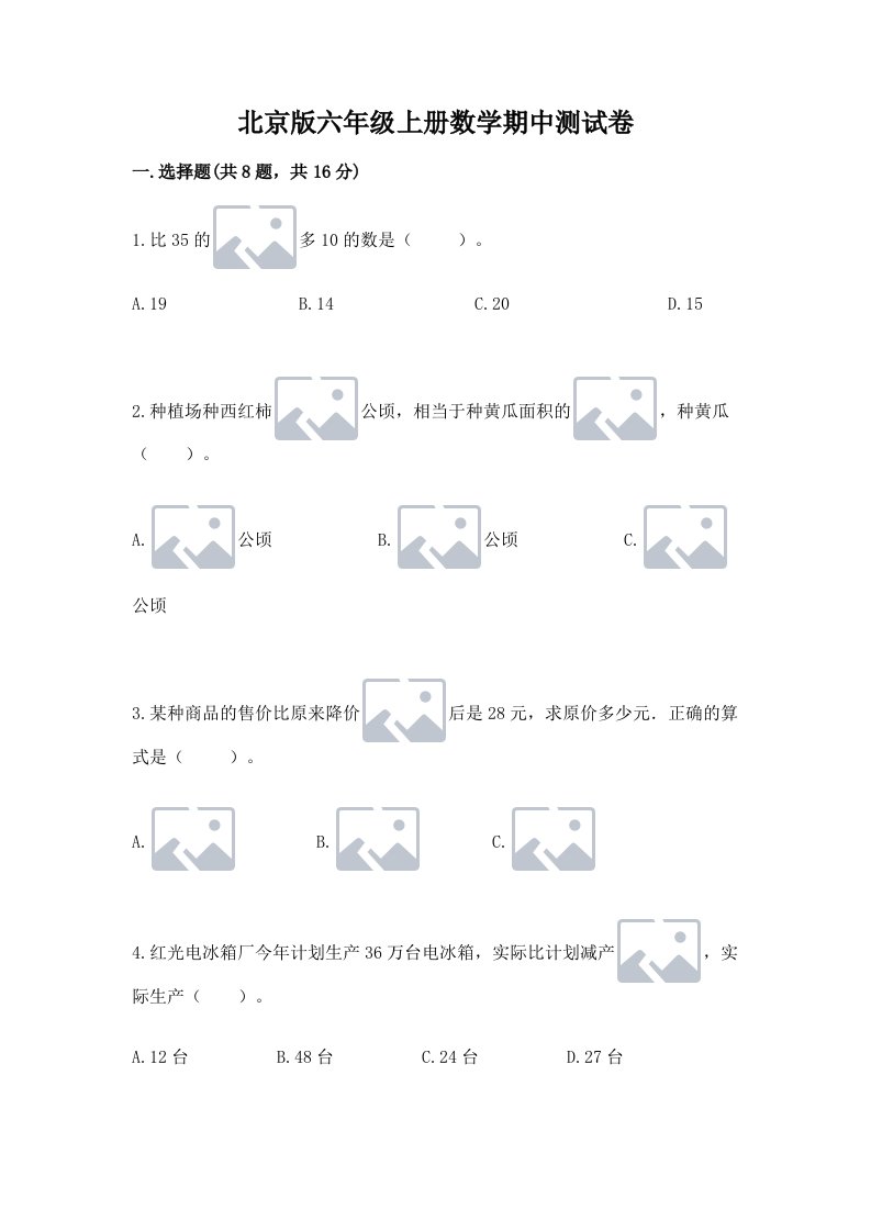 北京版六年级上册数学期中测试卷【真题汇编】