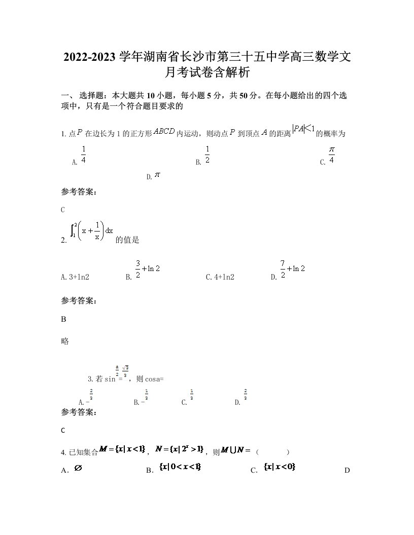 2022-2023学年湖南省长沙市第三十五中学高三数学文月考试卷含解析