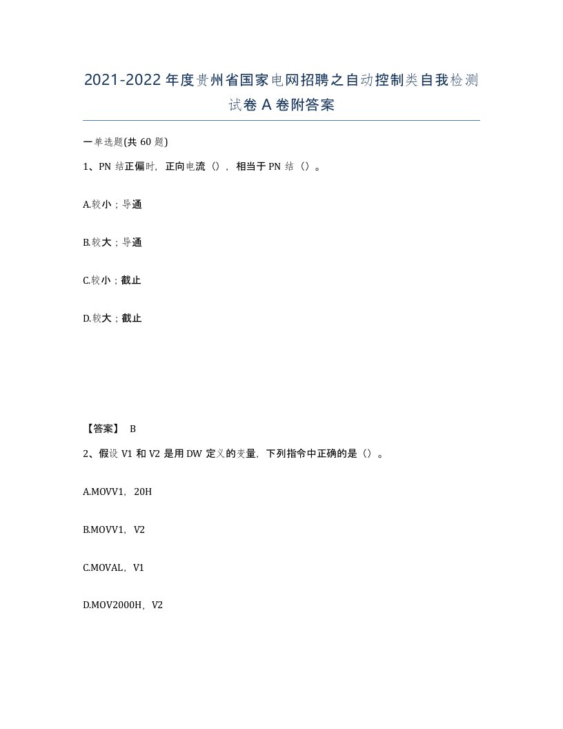 2021-2022年度贵州省国家电网招聘之自动控制类自我检测试卷A卷附答案