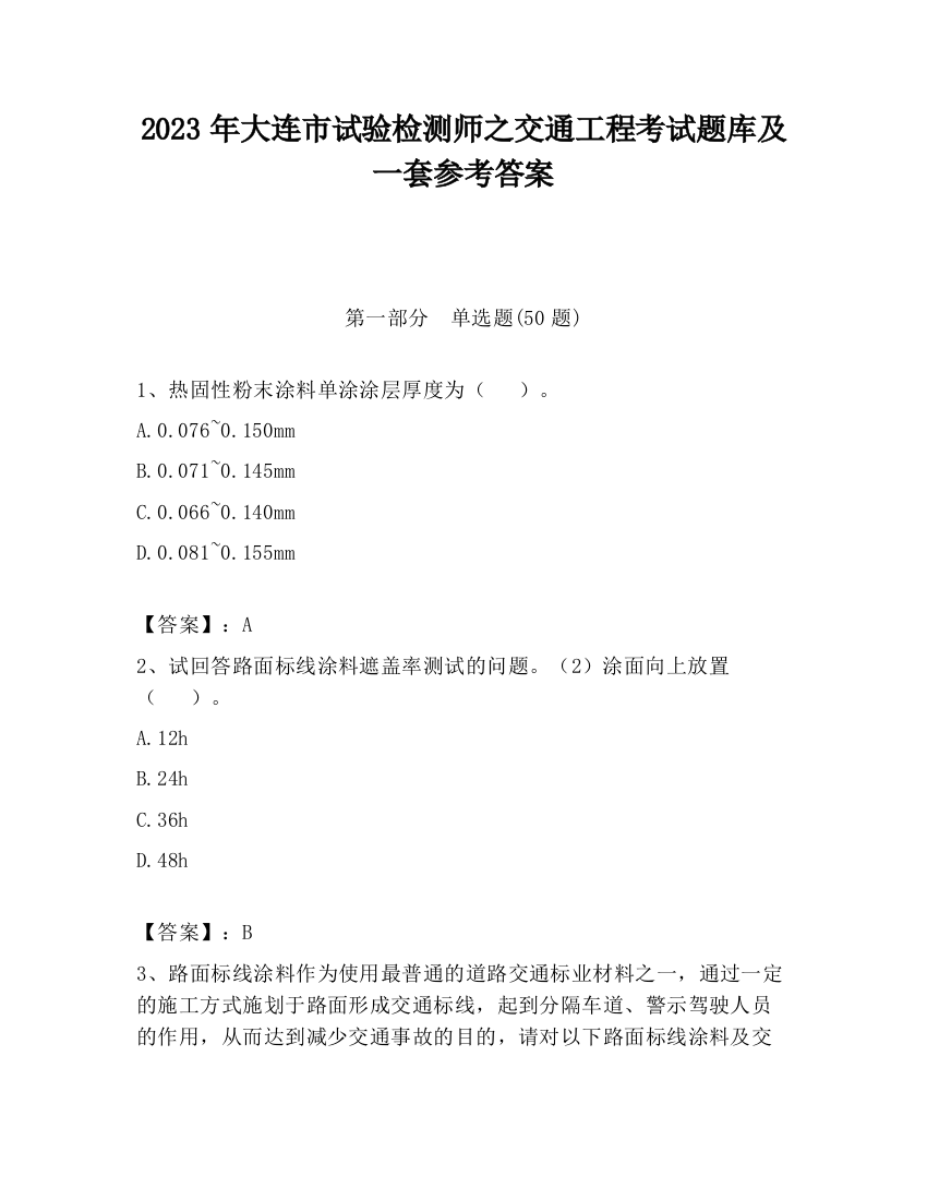 2023年大连市试验检测师之交通工程考试题库及一套参考答案