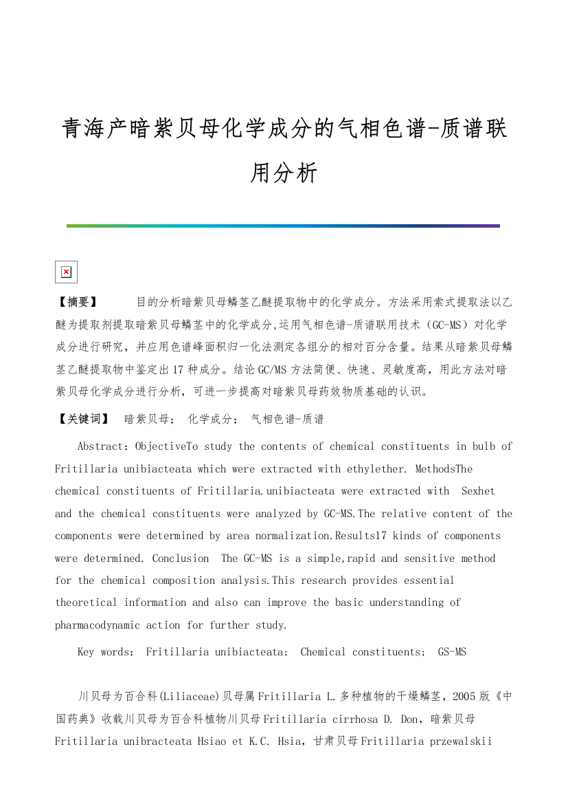 青海产暗紫贝母化学成分的气相色谱-质谱联用分析