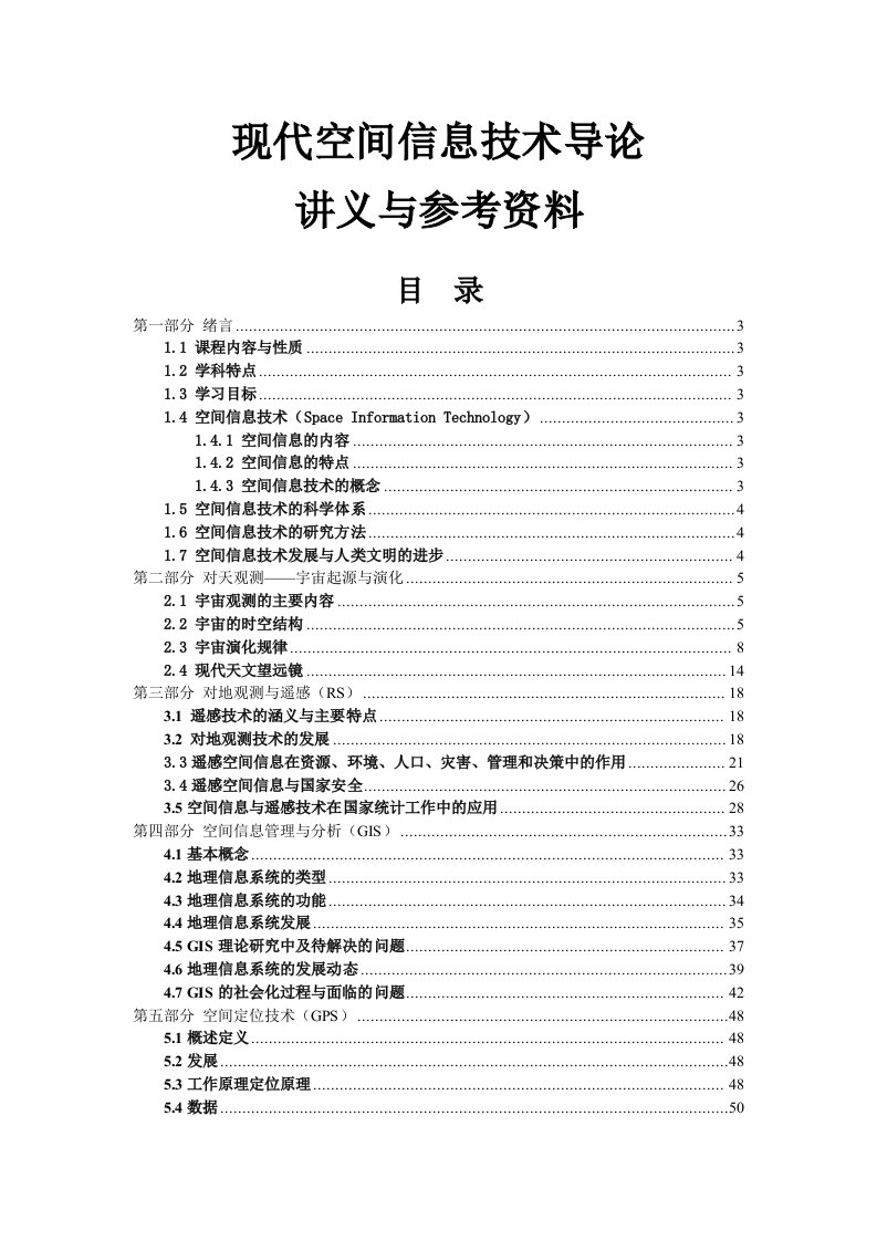 《空间信息科学导论》讲义与参考材料