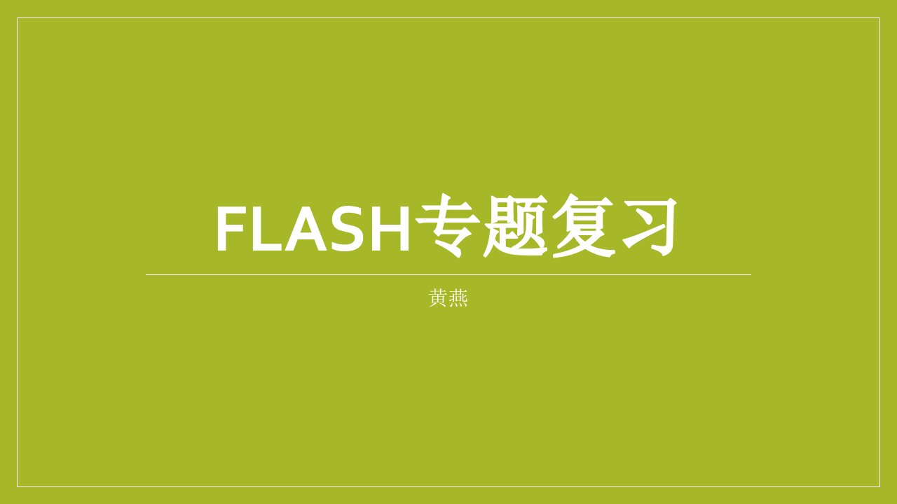 信息技术flash复习市公开课一等奖市赛课获奖课件