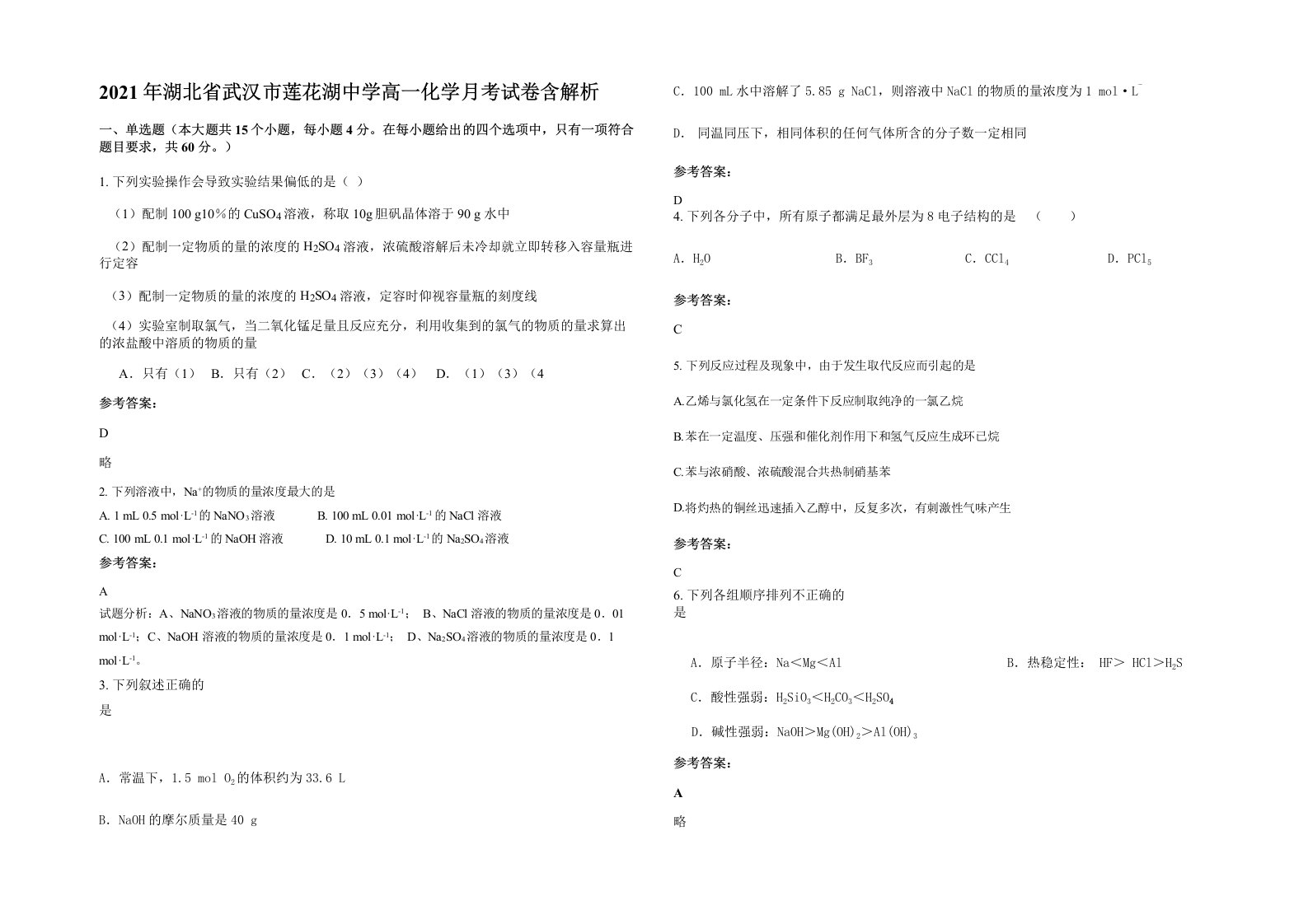 2021年湖北省武汉市莲花湖中学高一化学月考试卷含解析