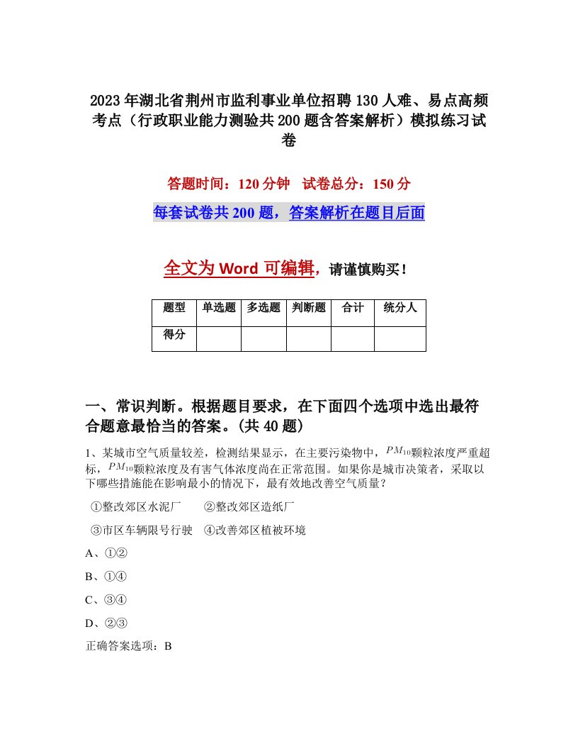 2023年湖北省荆州市监利事业单位招聘130人难易点高频考点行政职业能力测验共200题含答案解析模拟练习试卷