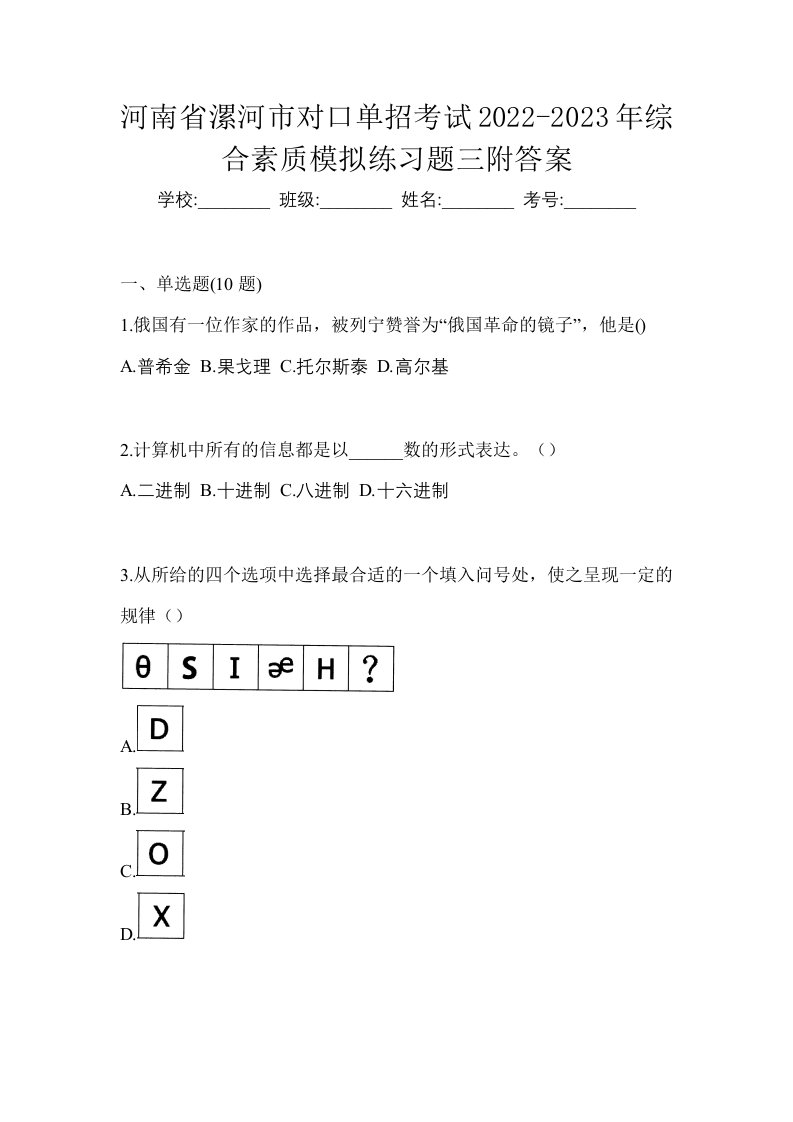 河南省漯河市对口单招考试2022-2023年综合素质模拟练习题三附答案