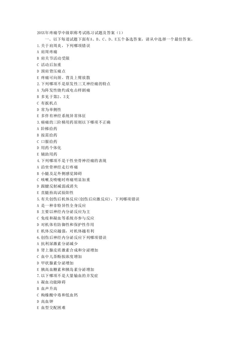 疼痛学中级职称考试练习试题及答案