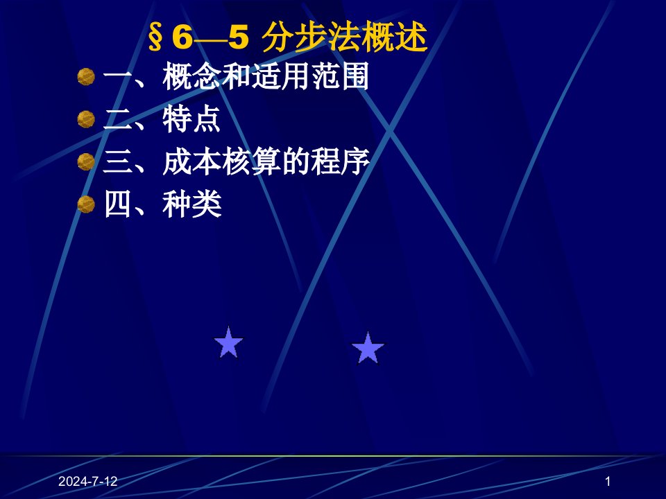 成本会计课件9分步法