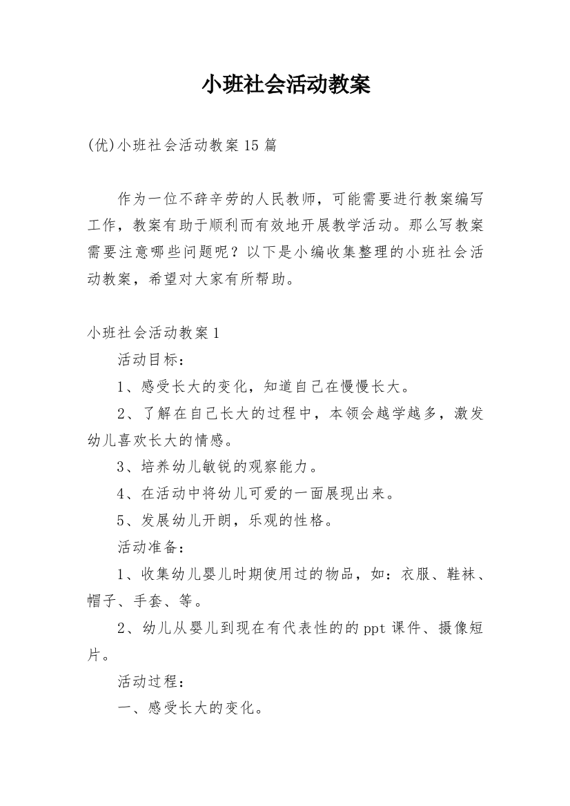 小班社会活动教案_19