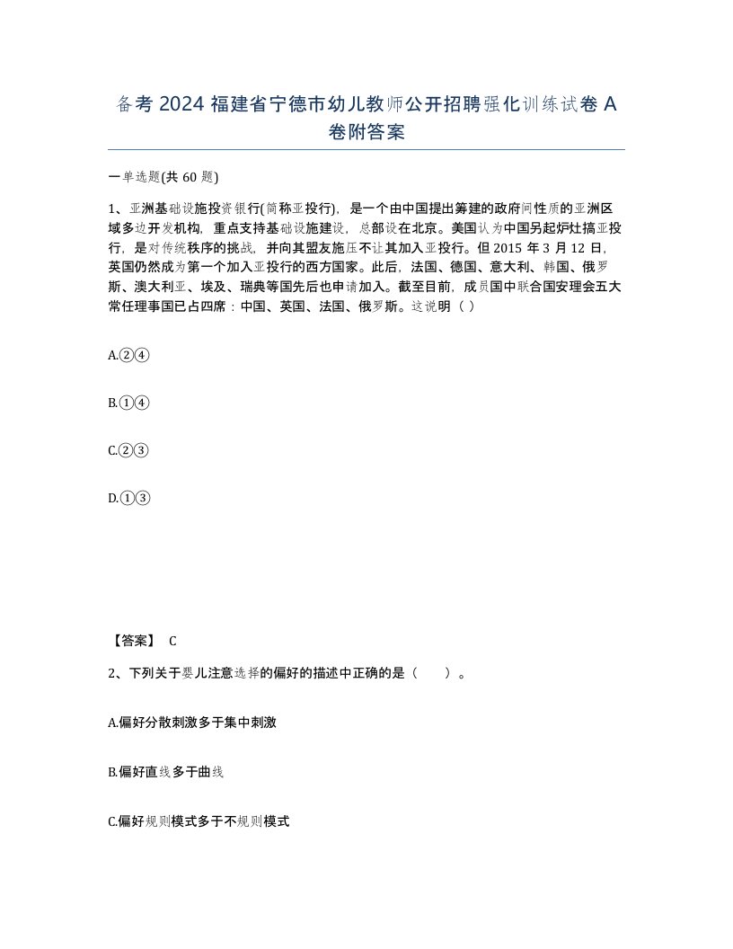 备考2024福建省宁德市幼儿教师公开招聘强化训练试卷A卷附答案