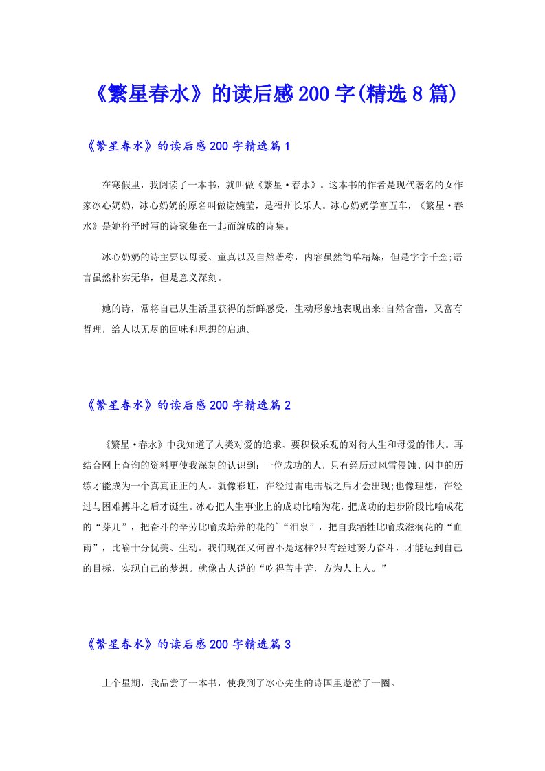 《繁星春水》的读后感200字(精选8篇)