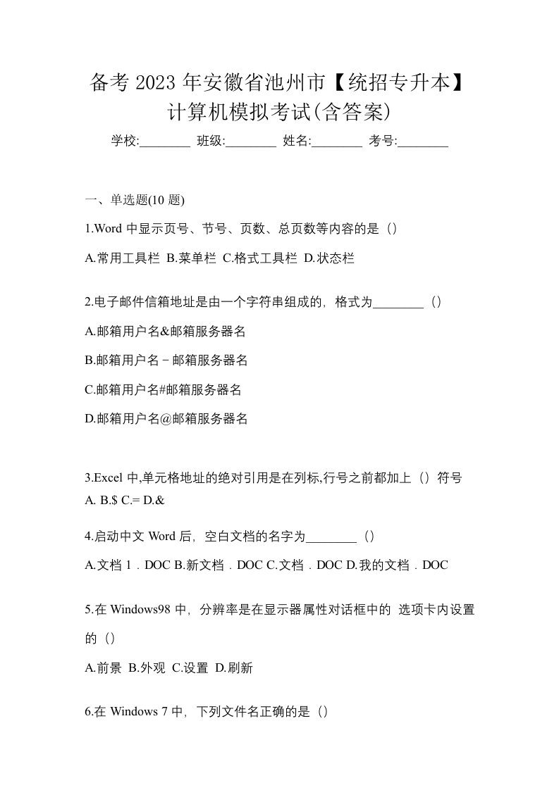 备考2023年安徽省池州市统招专升本计算机模拟考试含答案