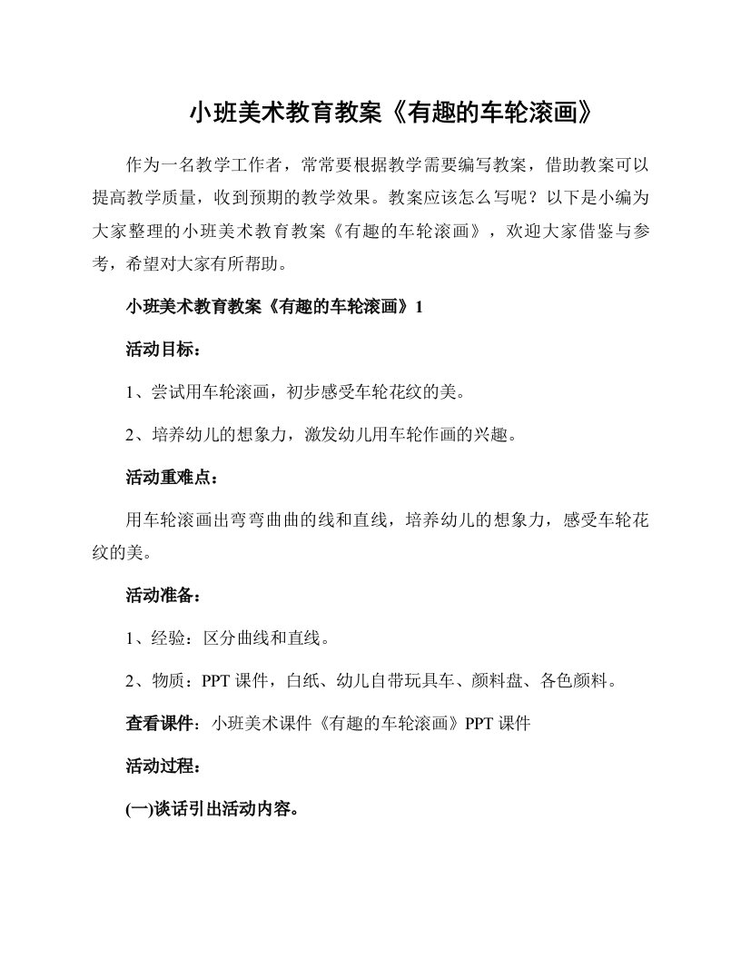 小班美术教育教案《有趣的车轮滚画》