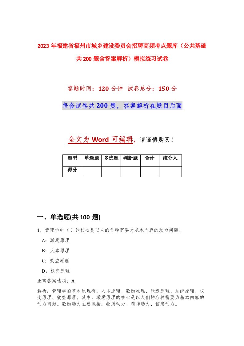 2023年福建省福州市城乡建设委员会招聘高频考点题库公共基础共200题含答案解析模拟练习试卷