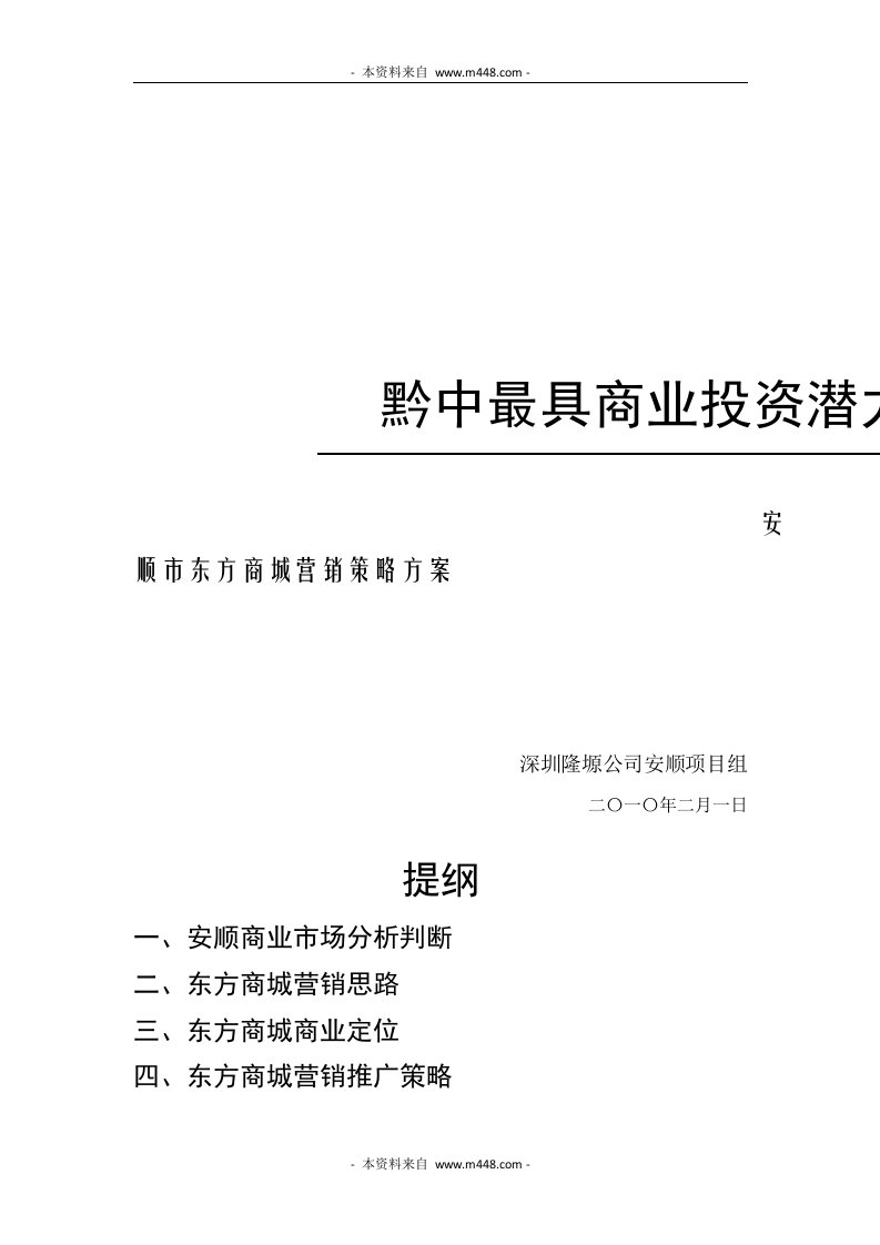 安顺市东方商城(集中商业与商铺项目)营销策划方案(77页)-营销策划