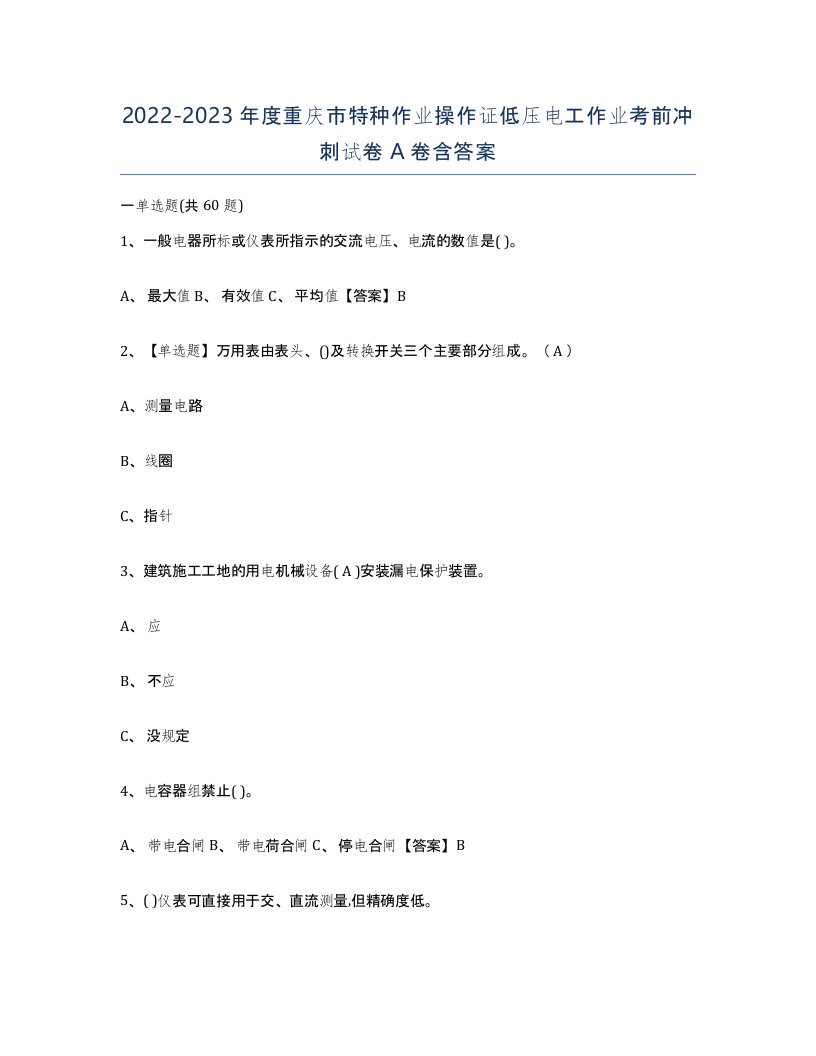 2022-2023年度重庆市特种作业操作证低压电工作业考前冲刺试卷A卷含答案