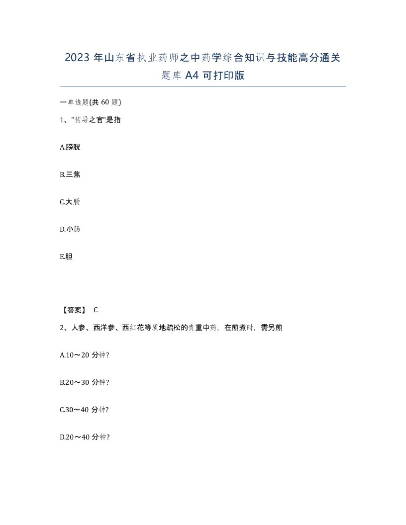 2023年山东省执业药师之中药学综合知识与技能高分通关题库A4可打印版