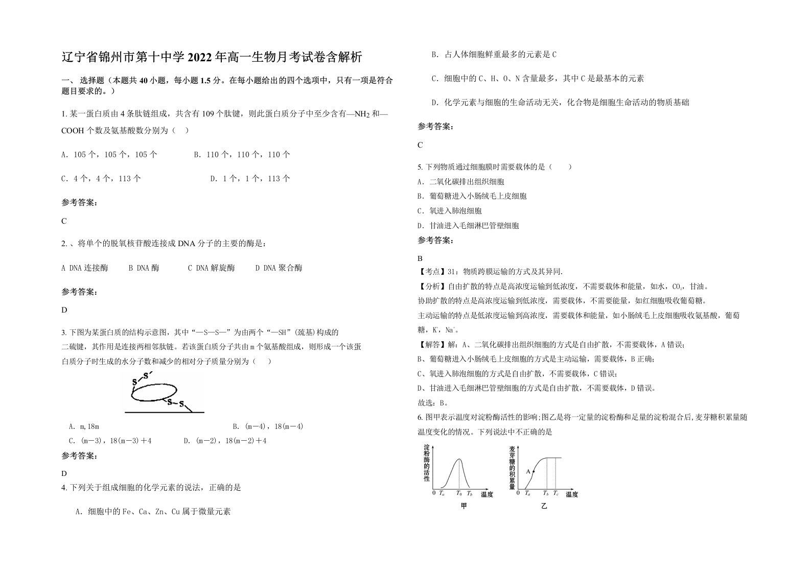 辽宁省锦州市第十中学2022年高一生物月考试卷含解析