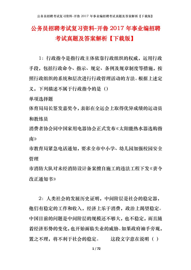 公务员招聘考试复习资料-开鲁2017年事业编招聘考试真题及答案解析下载版