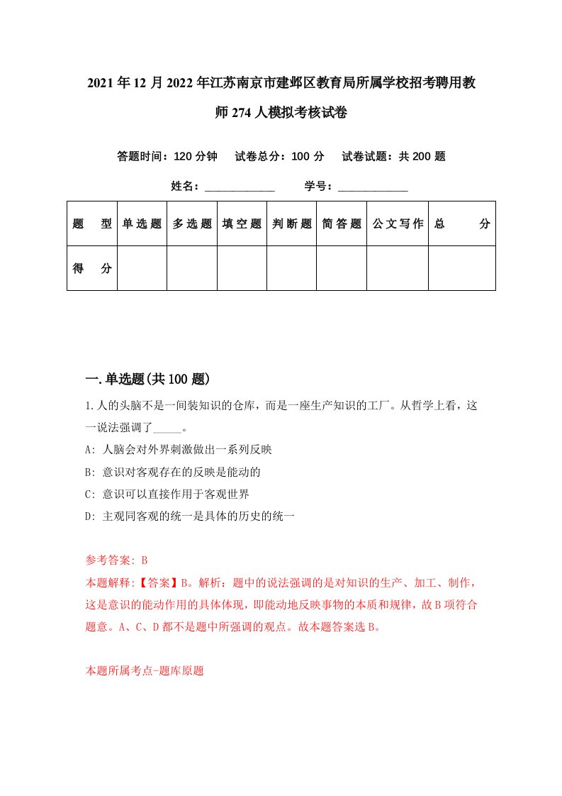 2021年12月2022年江苏南京市建邺区教育局所属学校招考聘用教师274人模拟考核试卷8