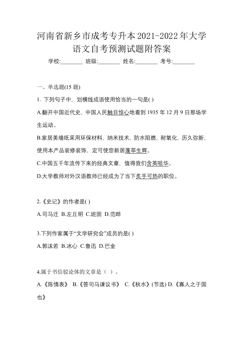 河南省新乡市成考专升本2021-2022年大学语文自考预测试题附答案