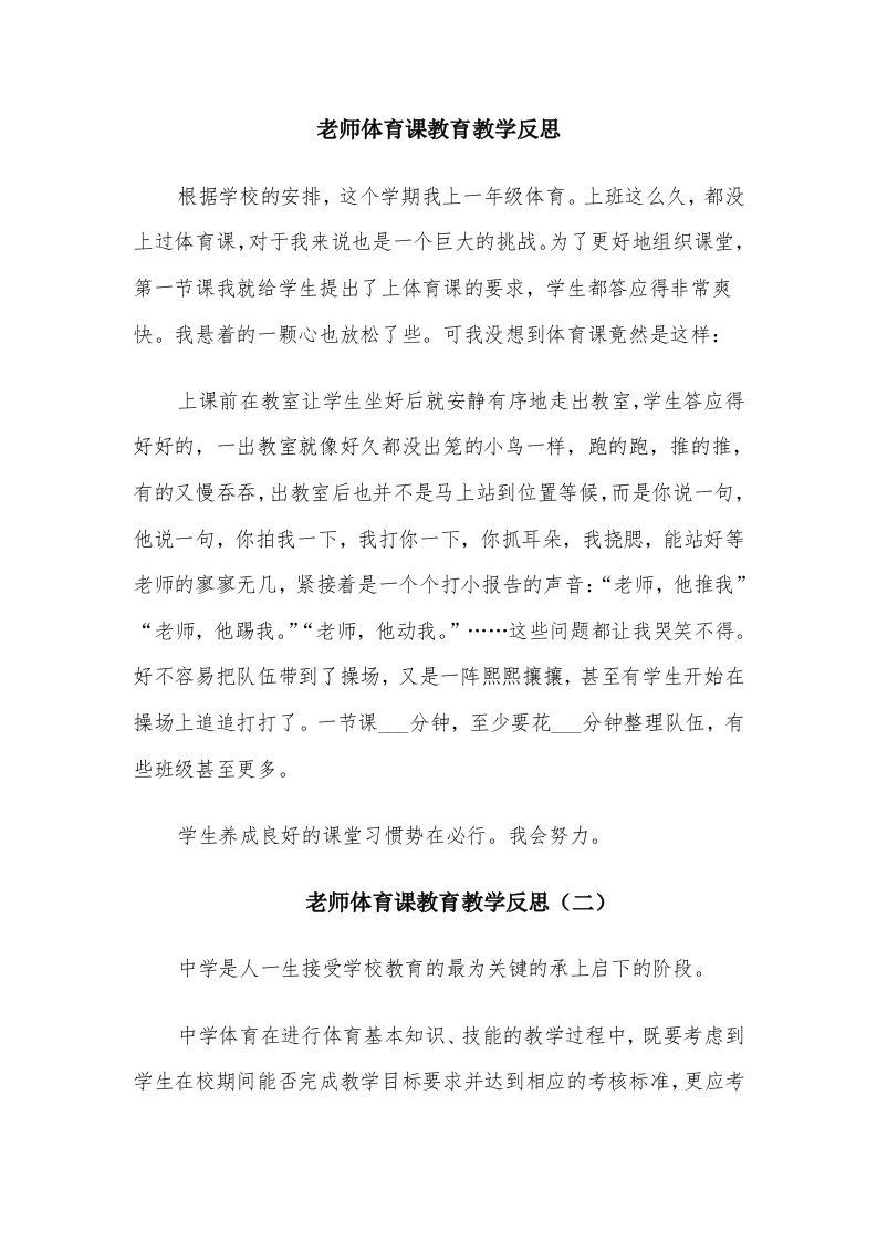 老师体育课教育教学反思