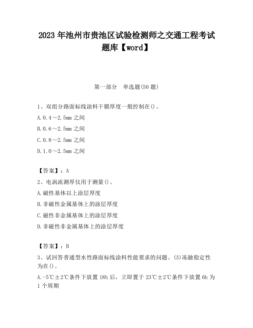 2023年池州市贵池区试验检测师之交通工程考试题库【word】