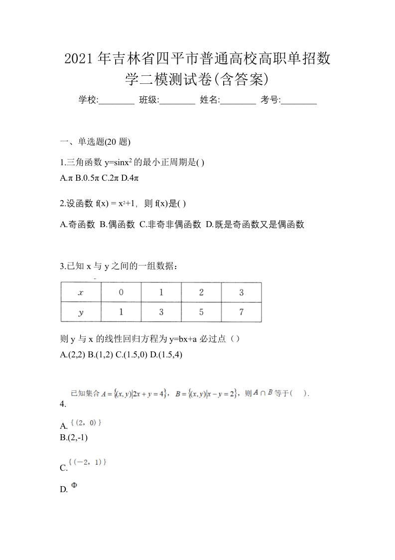 2021年吉林省四平市普通高校高职单招数学二模测试卷含答案