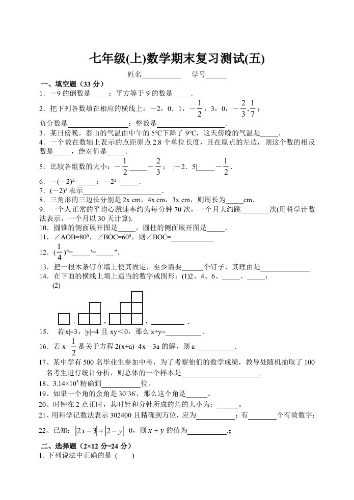 七年级上学期期末复习测试