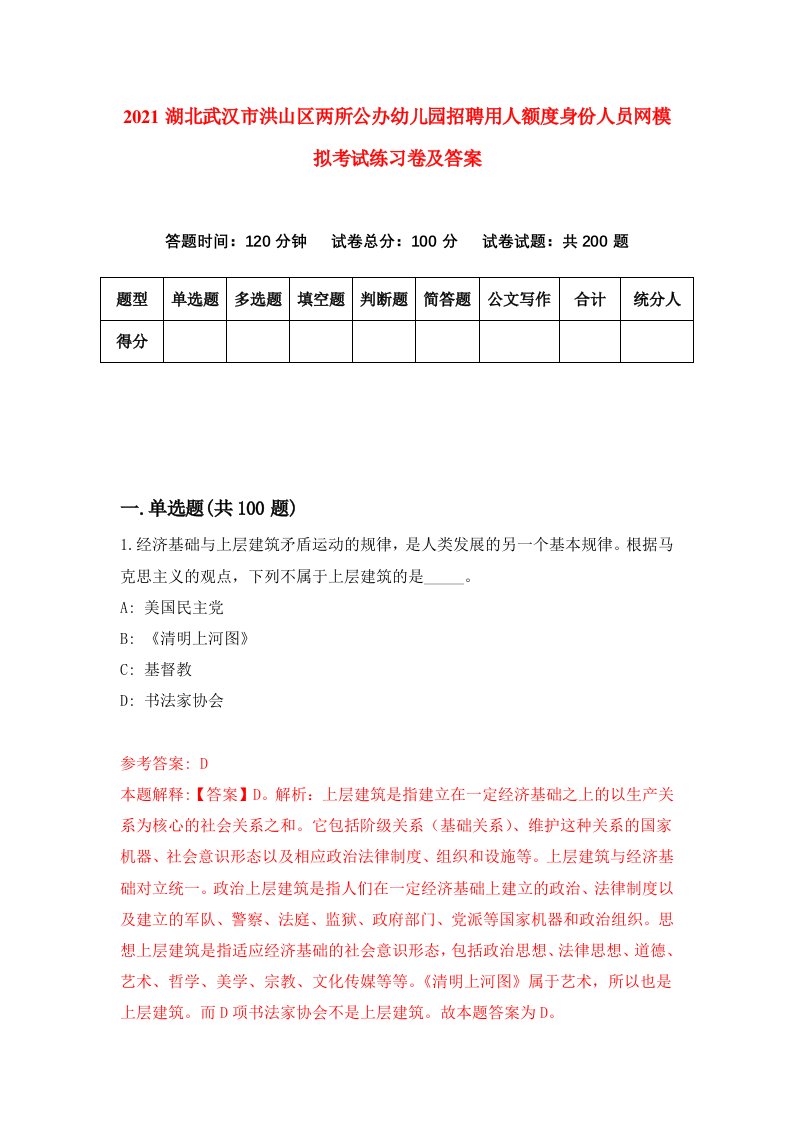 2021湖北武汉市洪山区两所公办幼儿园招聘用人额度身份人员网模拟考试练习卷及答案第3次