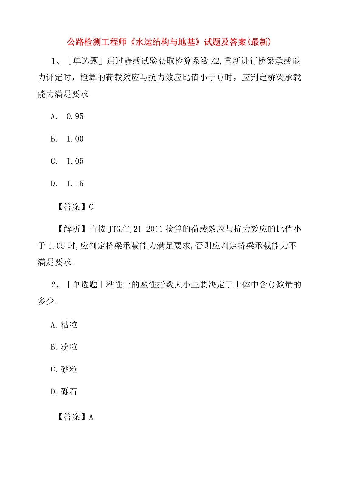 2022年公路检测工程师《水运结构与地基》试题及答案(最新)