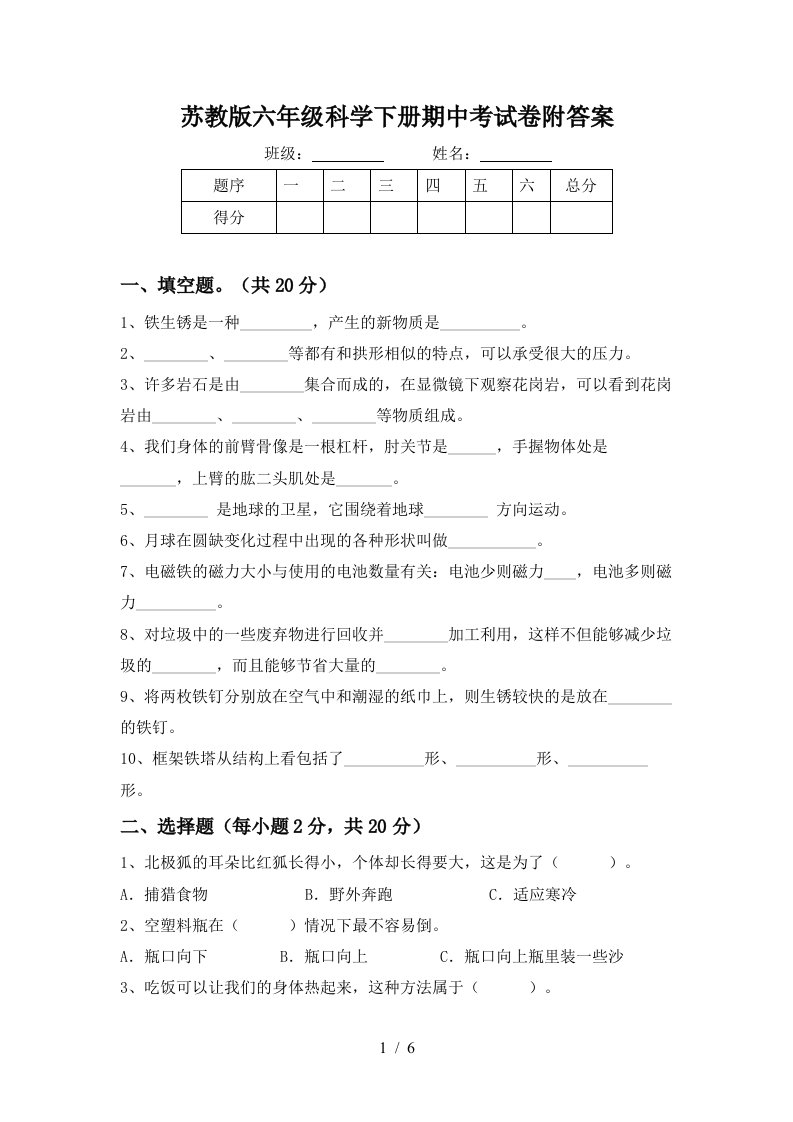 苏教版六年级科学下册期中考试卷附答案