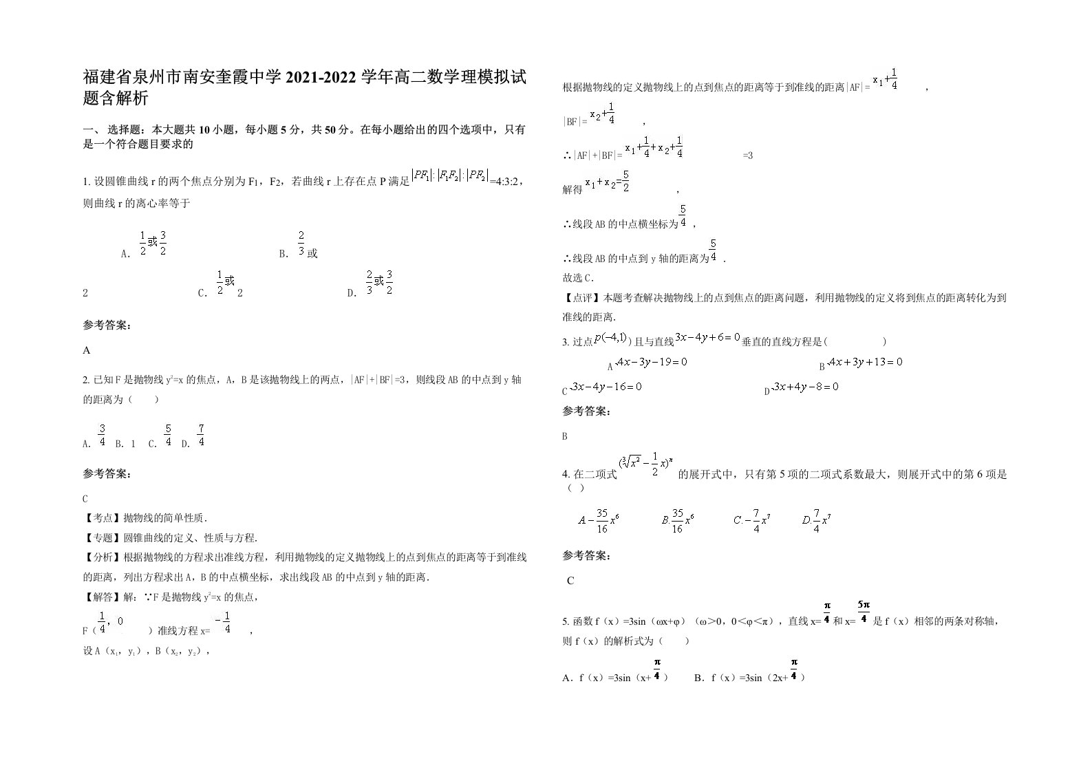 福建省泉州市南安奎霞中学2021-2022学年高二数学理模拟试题含解析