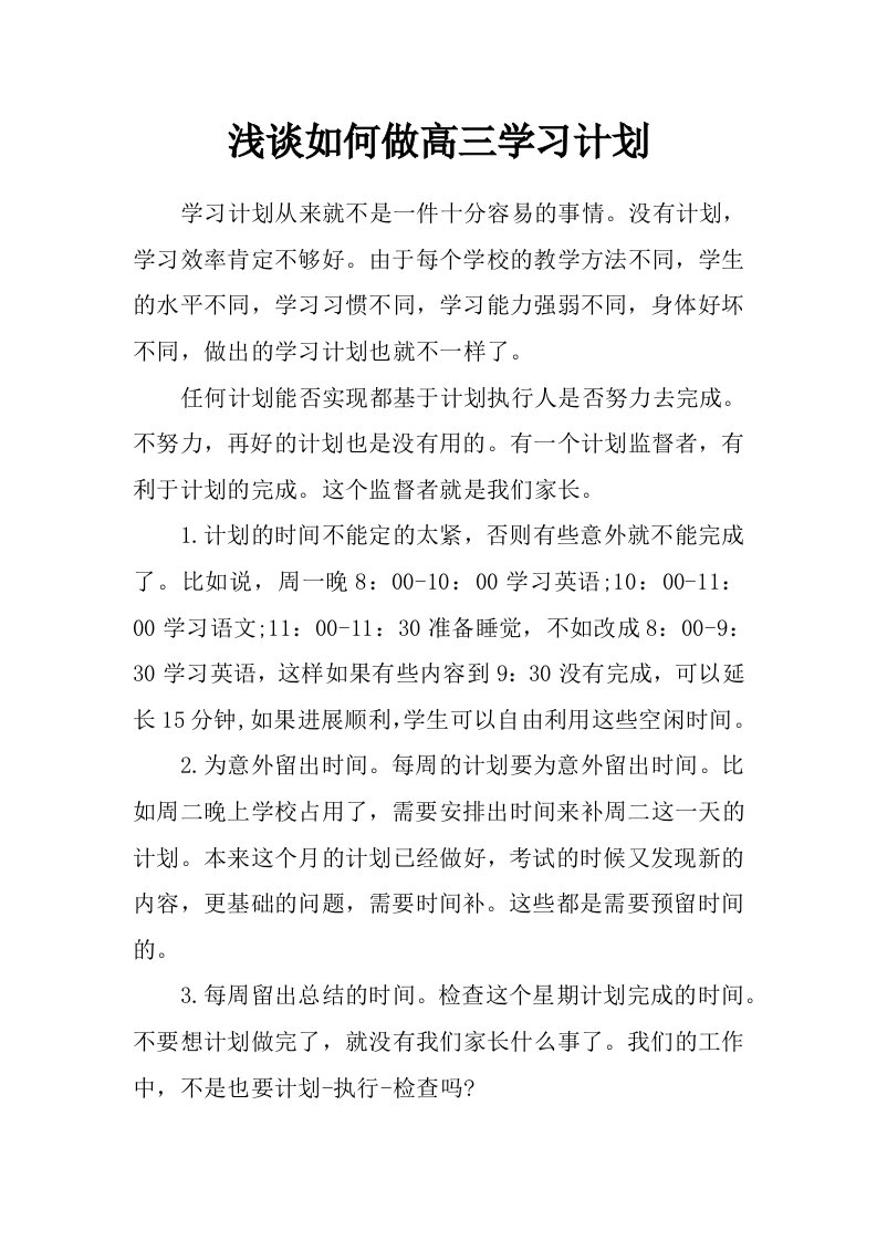 浅谈如何做高三学习计划