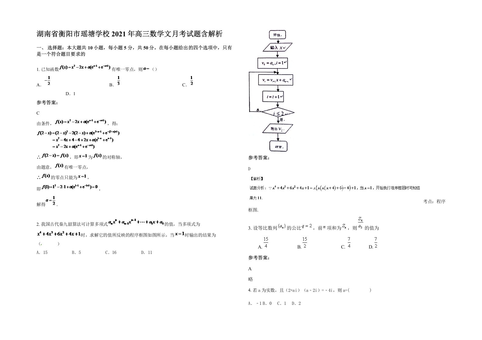 湖南省衡阳市瑶塘学校2021年高三数学文月考试题含解析