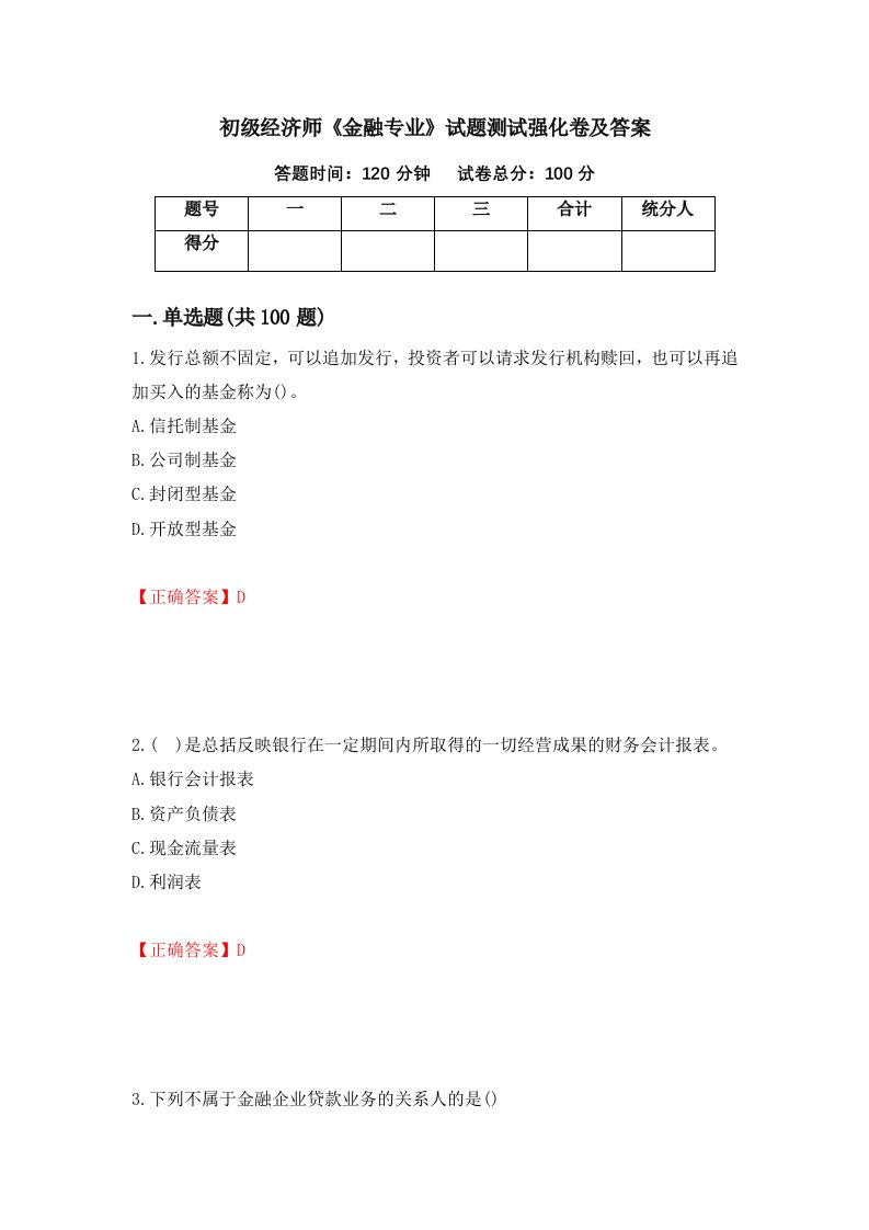 初级经济师金融专业试题测试强化卷及答案第42套