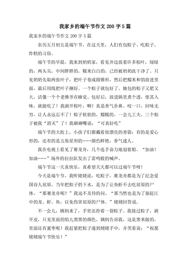 我家乡的端午节作文200字5篇