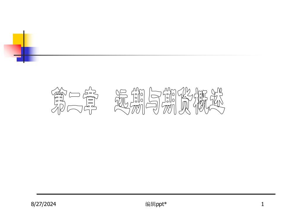 《金融工程课程》PPT课件