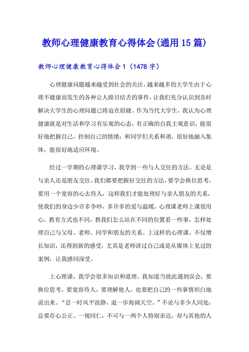 教师心理健康教育心得体会(通用15篇)