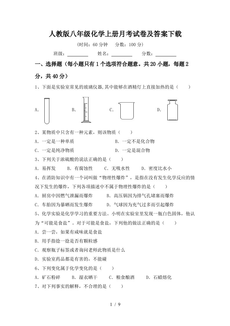 人教版八年级化学上册月考试卷及答案下载